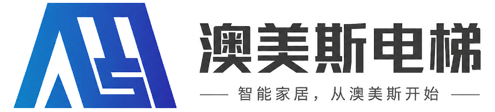 澳美斯（惠州）智能电梯有限公司